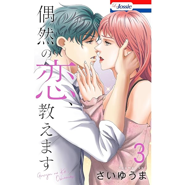 Amazon.co.jp: 偶然の恋、教えます【おまけ描き下ろし付き】 1 (Love
